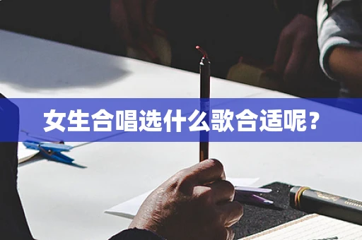 女生合唱选什么歌合适呢？