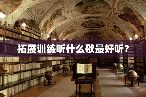 拓展训练听什么歌最好听？