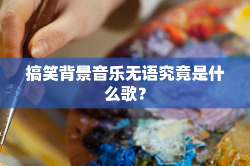 搞笑背景音乐无语究竟是什么歌？