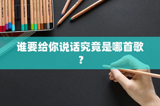 谁要给你说话究竟是哪首歌？