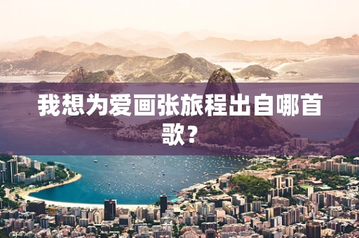 我想为爱画张旅程出自哪首歌？