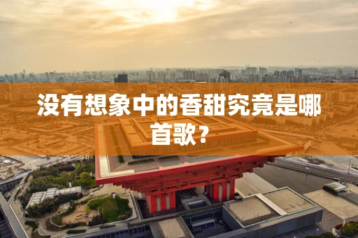 没有想象中的香甜究竟是哪首歌？
