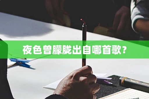 夜色曾朦胧出自哪首歌？