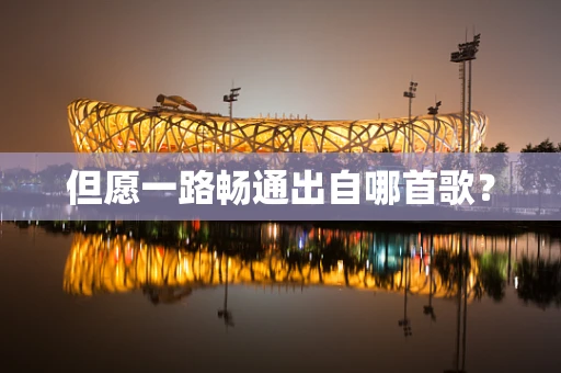 但愿一路畅通出自哪首歌？