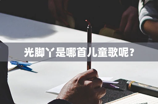 光脚丫是哪首儿童歌呢？