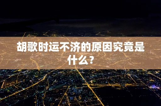 胡歌时运不济的原因究竟是什么？