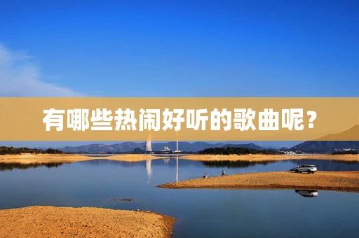 有哪些热闹好听的歌曲呢？