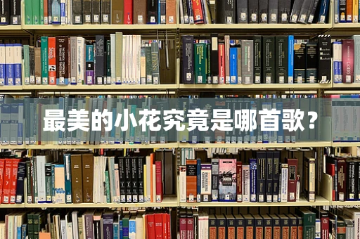 最美的小花究竟是哪首歌？