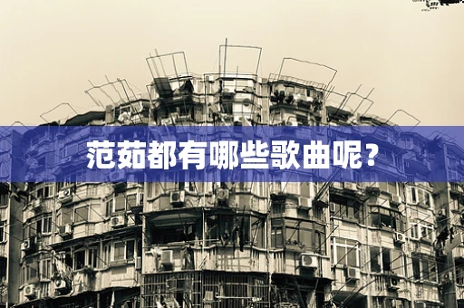 范茹都有哪些歌曲呢？