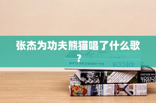 张杰为功夫熊猫唱了什么歌？