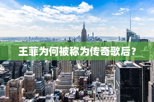 王菲为何被称为传奇歌后？