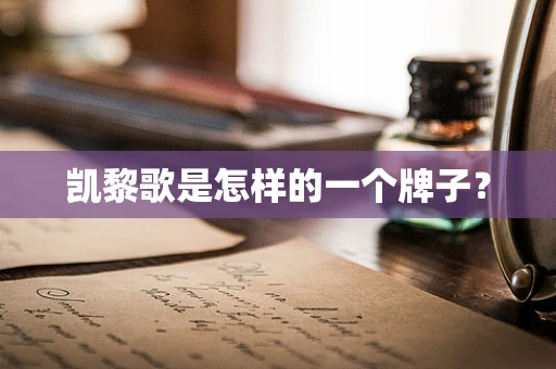 凯黎歌是怎样的一个牌子？