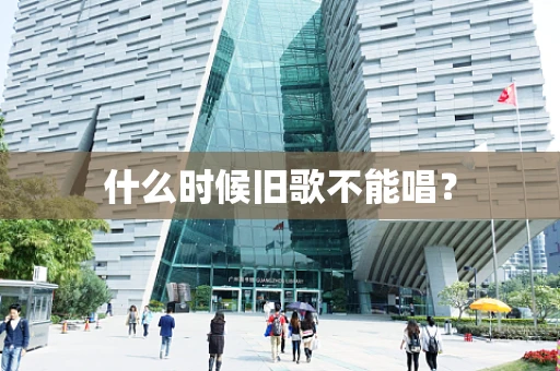 什么时候旧歌不能唱？