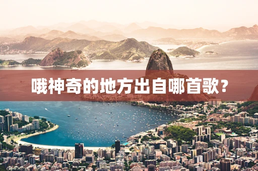 哦神奇的地方出自哪首歌？