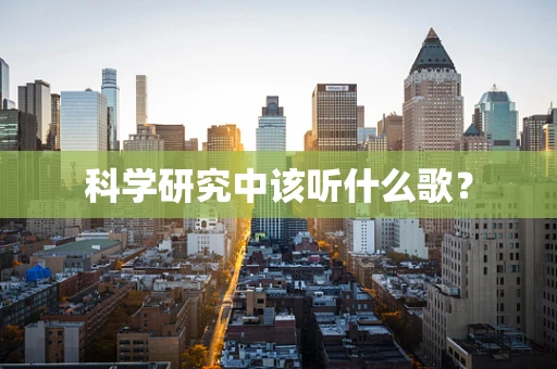 科学研究中该听什么歌？