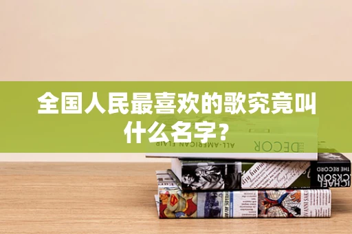 全国人民最喜欢的歌究竟叫什么名字？
