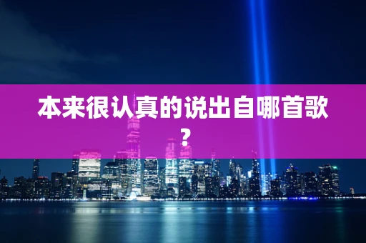 本来很认真的说出自哪首歌？