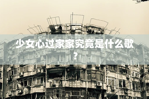 少女心过家家究竟是什么歌？