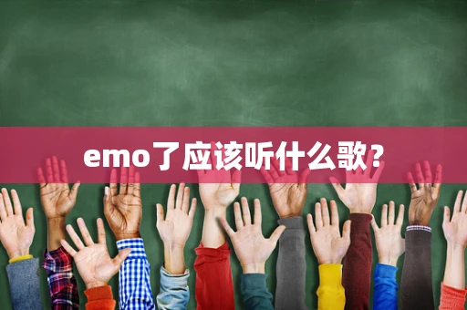 emo了应该听什么歌？