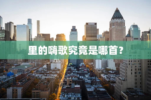 里的嗨歌究竟是哪首？