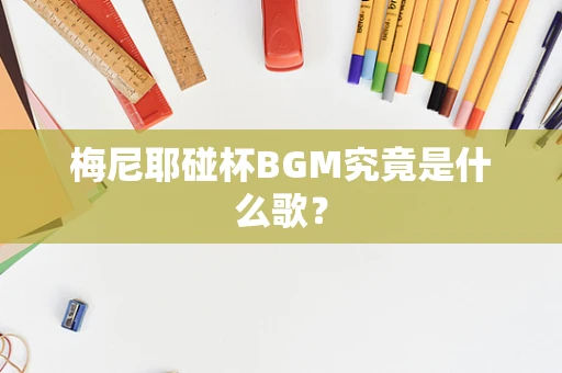 梅尼耶碰杯BGM究竟是什么歌？