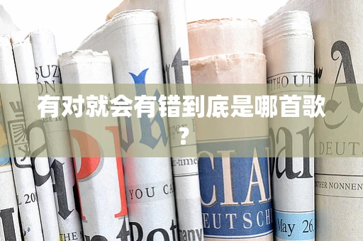 有对就会有错到底是哪首歌？