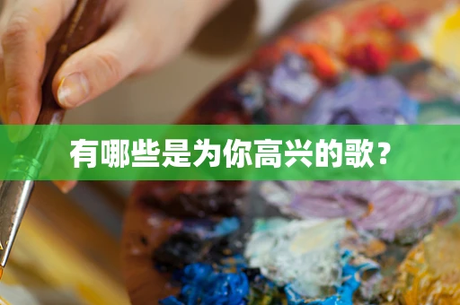 有哪些是为你高兴的歌？