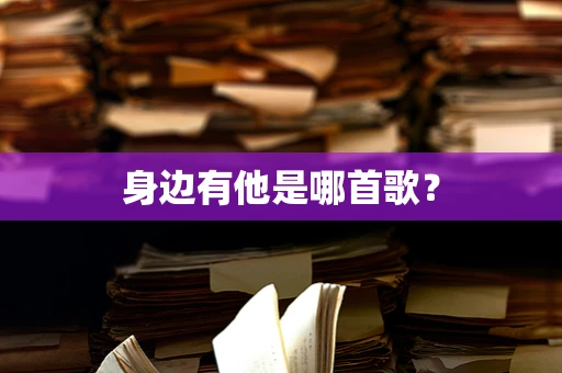 身边有他是哪首歌？