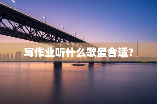 写作业听什么歌最合适？