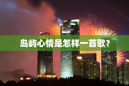 岛屿心情是怎样一首歌？