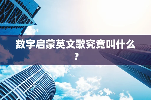 数字启蒙英文歌究竟叫什么？