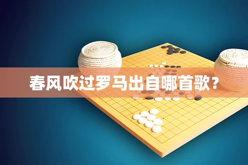 春风吹过罗马出自哪首歌？
