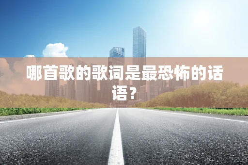 哪首歌的歌词是最恐怖的话语？