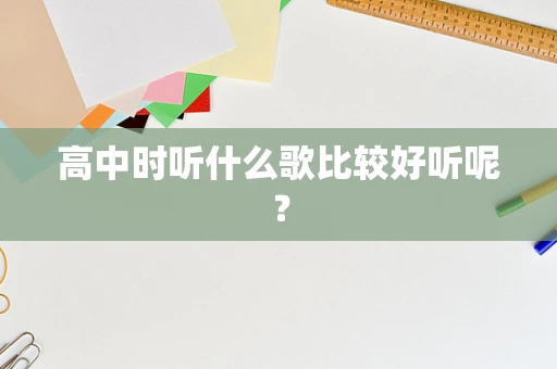 高中时听什么歌比较好听呢？