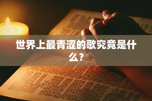 世界上最青涩的歌究竟是什么？