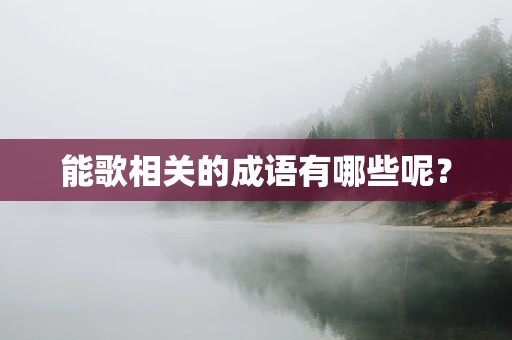 能歌相关的成语有哪些呢？