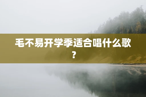 毛不易开学季适合唱什么歌？