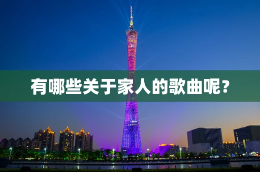 有哪些关于家人的歌曲呢？