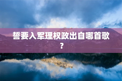 誓要入军理权政出自哪首歌？