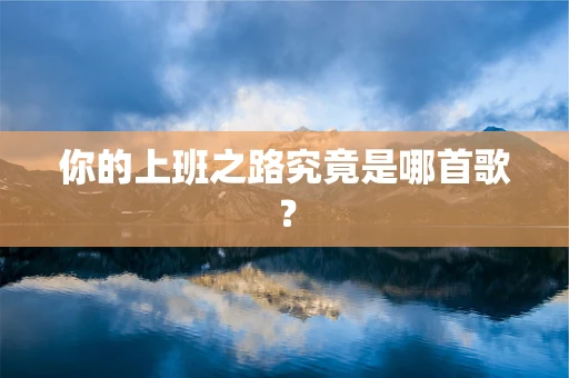 你的上班之路究竟是哪首歌？