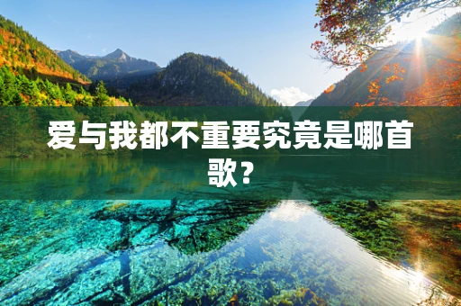爱与我都不重要究竟是哪首歌？