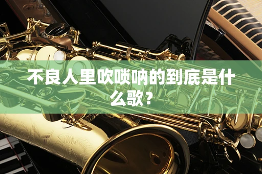 不良人里吹唢呐的到底是什么歌？