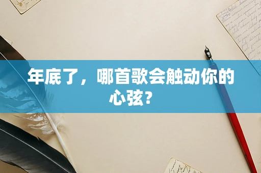 年底了，哪首歌会触动你的心弦？