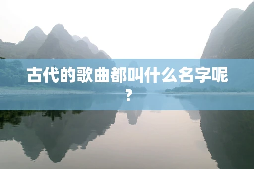 古代的歌曲都叫什么名字呢？