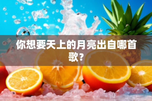 你想要天上的月亮出自哪首歌？