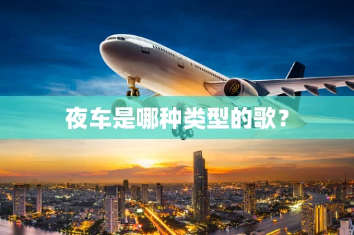 夜车是哪种类型的歌？