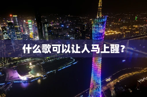 什么歌可以让人马上醒？