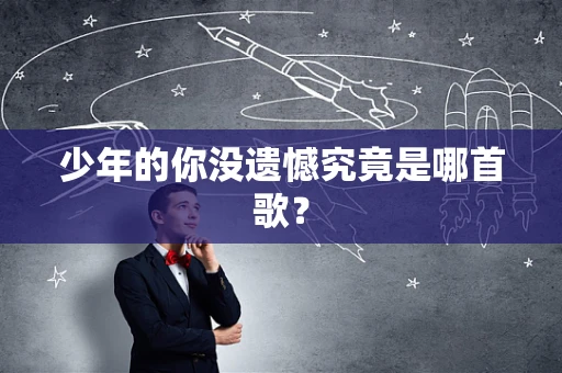 少年的你没遗憾究竟是哪首歌？