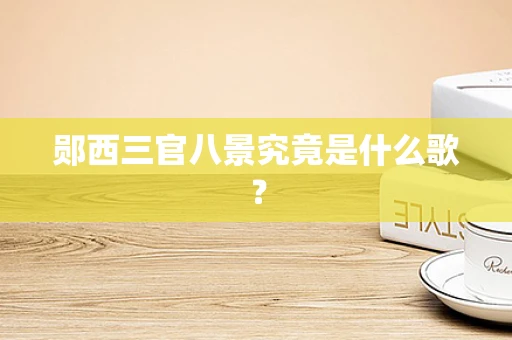 郧西三官八景究竟是什么歌？