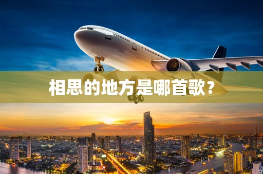 相思的地方是哪首歌？